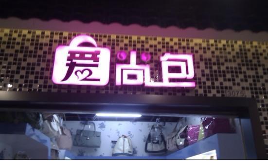 發(fā)光字圖片與市場(chǎng)調(diào)查 佛山市銘彩廣告設(shè)計(jì)服務(wù)公司的視覺傳播與行業(yè)洞察